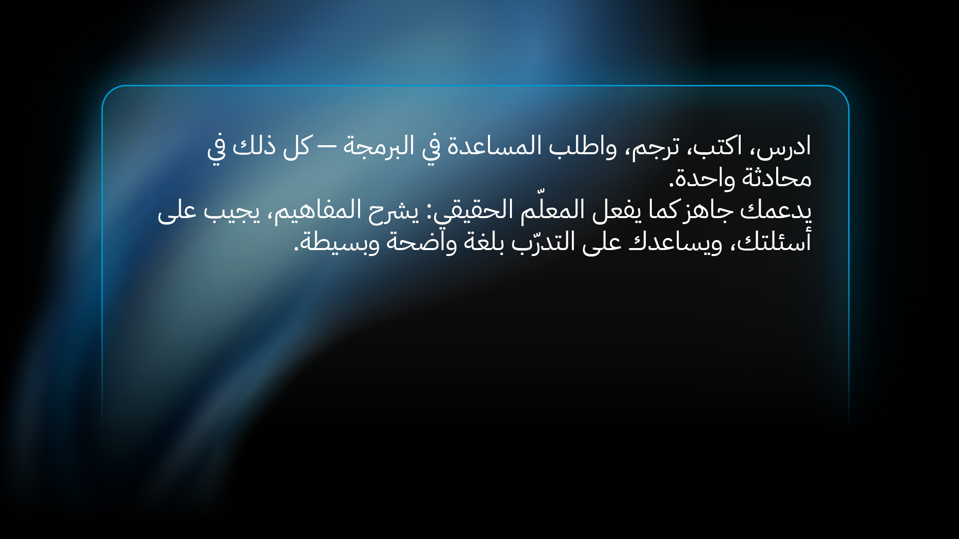 يساعدك على التعلّم من خلال الحوار.