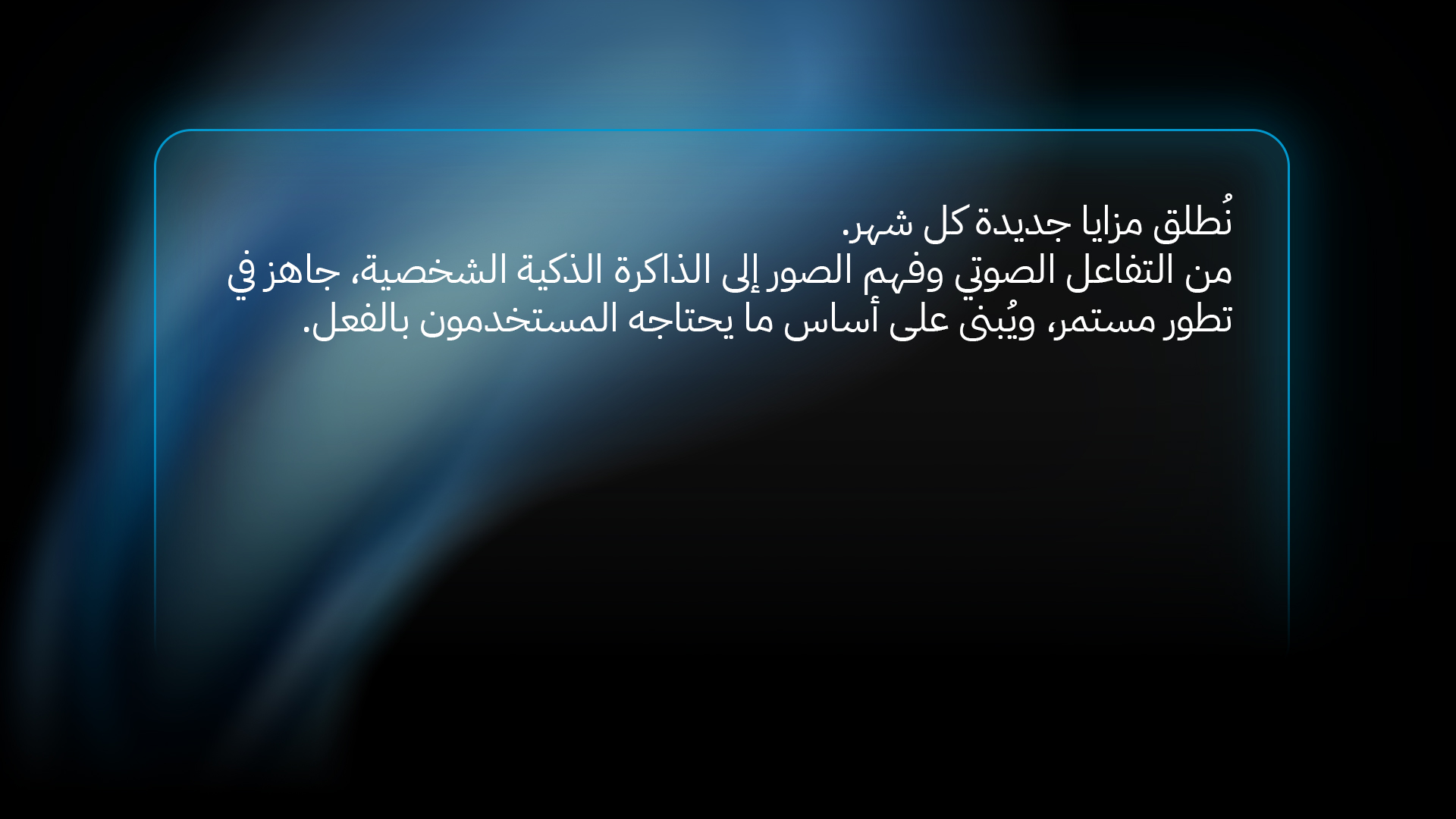 يتطوّر معك